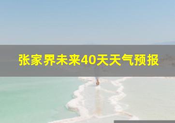 张家界未来40天天气预报