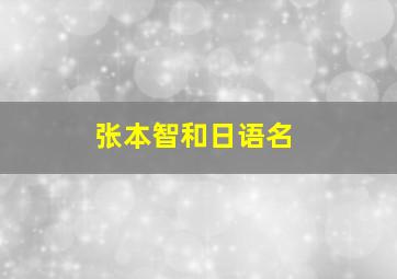 张本智和日语名