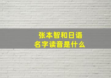 张本智和日语名字读音是什么