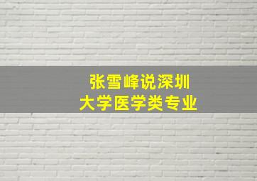 张雪峰说深圳大学医学类专业