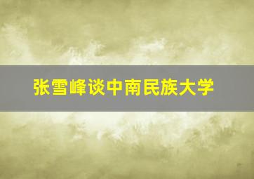 张雪峰谈中南民族大学