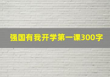 强国有我开学第一课300字