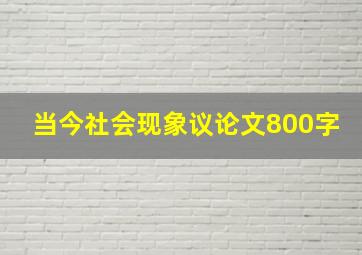 当今社会现象议论文800字