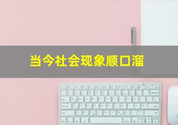 当今社会现象顺口溜