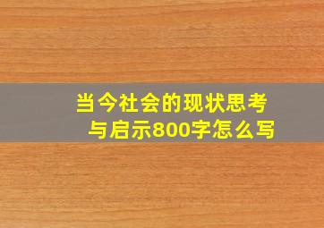 当今社会的现状思考与启示800字怎么写