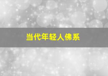 当代年轻人佛系