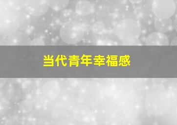 当代青年幸福感