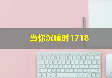 当你沉睡时1718