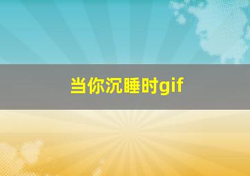 当你沉睡时gif