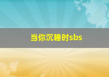 当你沉睡时sbs