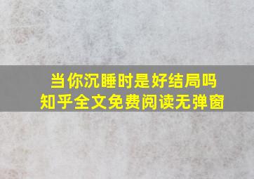 当你沉睡时是好结局吗知乎全文免费阅读无弹窗