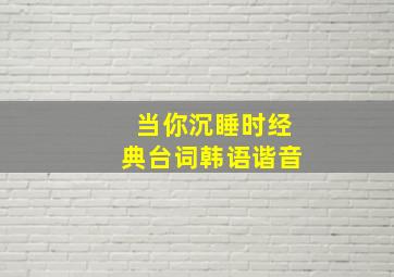 当你沉睡时经典台词韩语谐音