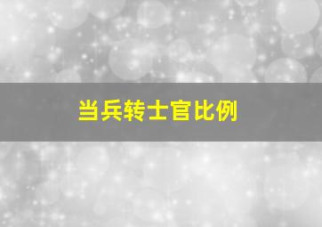 当兵转士官比例