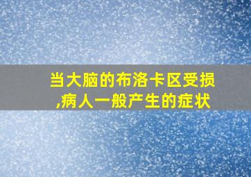 当大脑的布洛卡区受损,病人一般产生的症状