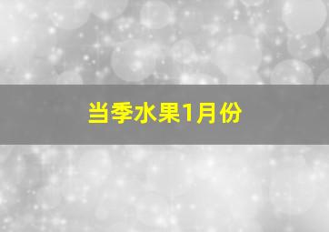 当季水果1月份