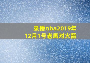 录播nba2019年12月1号老鹰对火箭