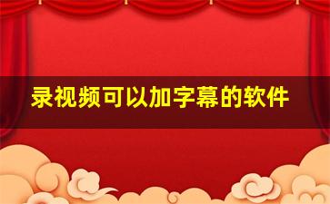 录视频可以加字幕的软件