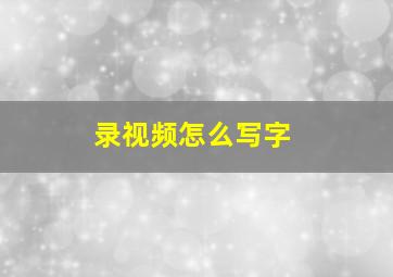 录视频怎么写字