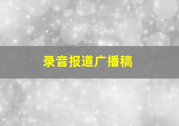 录音报道广播稿