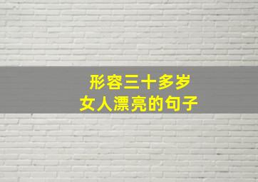 形容三十多岁女人漂亮的句子