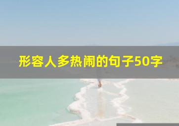 形容人多热闹的句子50字