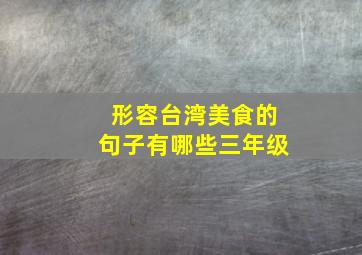 形容台湾美食的句子有哪些三年级