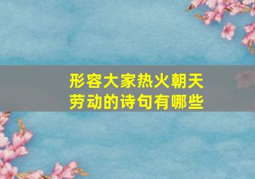 形容大家热火朝天劳动的诗句有哪些