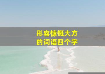 形容慷慨大方的词语四个字