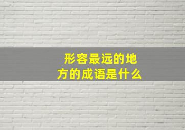 形容最远的地方的成语是什么