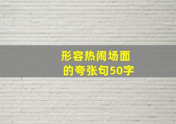 形容热闹场面的夸张句50字