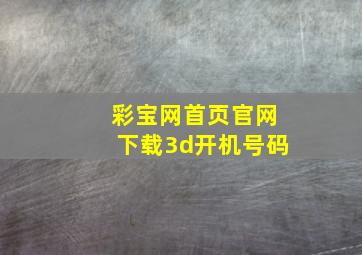 彩宝网首页官网下载3d开机号码