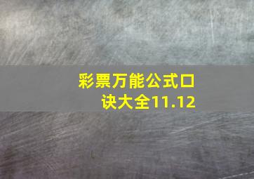 彩票万能公式口诀大全11.12