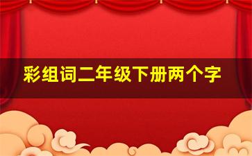 彩组词二年级下册两个字