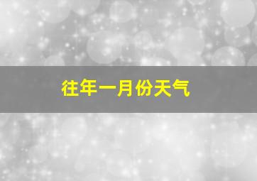 往年一月份天气