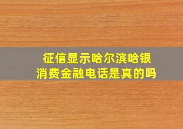 征信显示哈尔滨哈银消费金融电话是真的吗