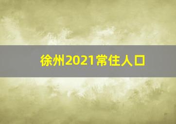 徐州2021常住人口