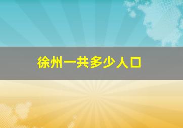 徐州一共多少人口