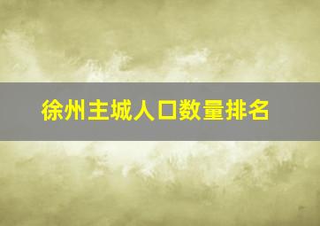 徐州主城人口数量排名