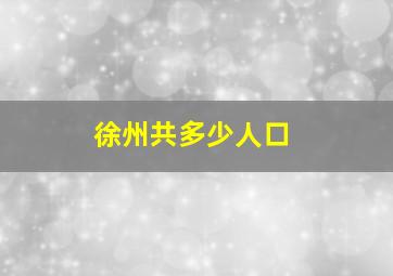 徐州共多少人口