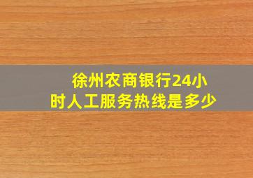 徐州农商银行24小时人工服务热线是多少