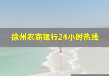 徐州农商银行24小时热线