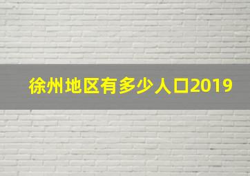 徐州地区有多少人口2019