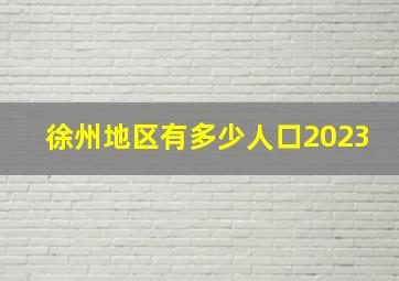 徐州地区有多少人口2023