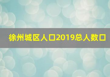 徐州城区人口2019总人数口