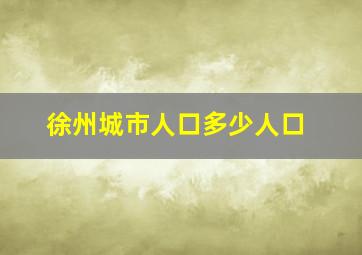 徐州城市人口多少人口