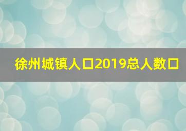 徐州城镇人口2019总人数口