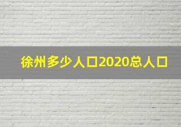 徐州多少人口2020总人口