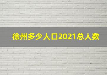 徐州多少人口2021总人数