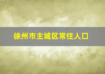 徐州市主城区常住人口