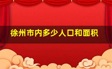 徐州市内多少人口和面积